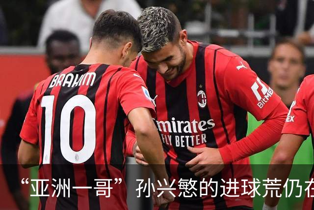 “亚洲一哥”孙兴慜的进球荒仍在延续，本届世界杯首战多次错失良机，6次射门颗粒无收