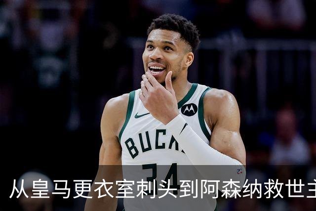 从皇马更衣室刺头到阿森纳救世主，阿尔特塔的PPT比战术板更管用