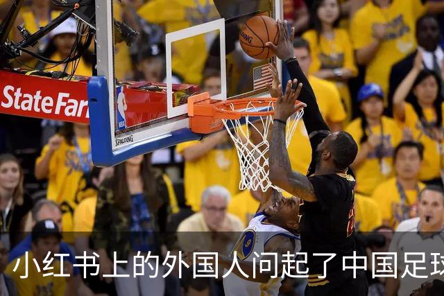 小红书上的外国人问起了中国足球