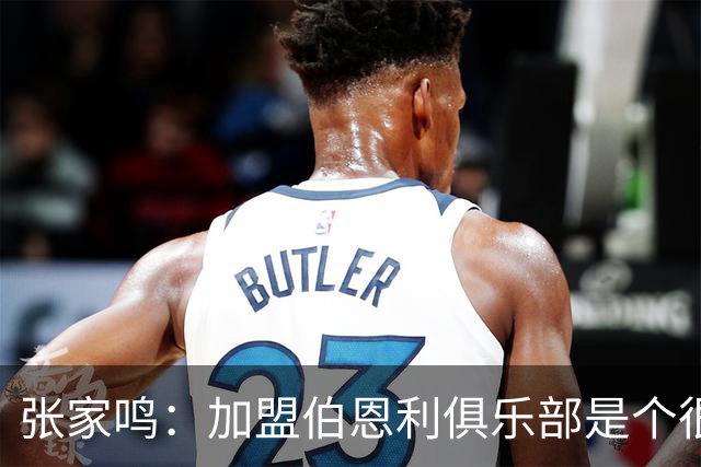 张家鸣：加盟伯恩利俱乐部是个很好的挑战，希望在这里进很多球