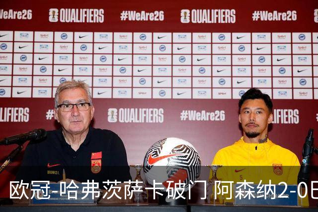 欧冠-哈弗茨萨卡破门 阿森纳2-0巴黎圣日耳曼